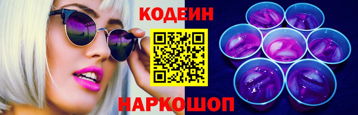 Codein Purple Drank  Вход с VPN  Кодеиновый сироп Lean Purple Drank  Нижневартовск 
